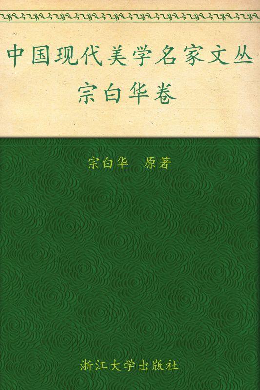 宗白华卷 (中国现代美学名家文丛)