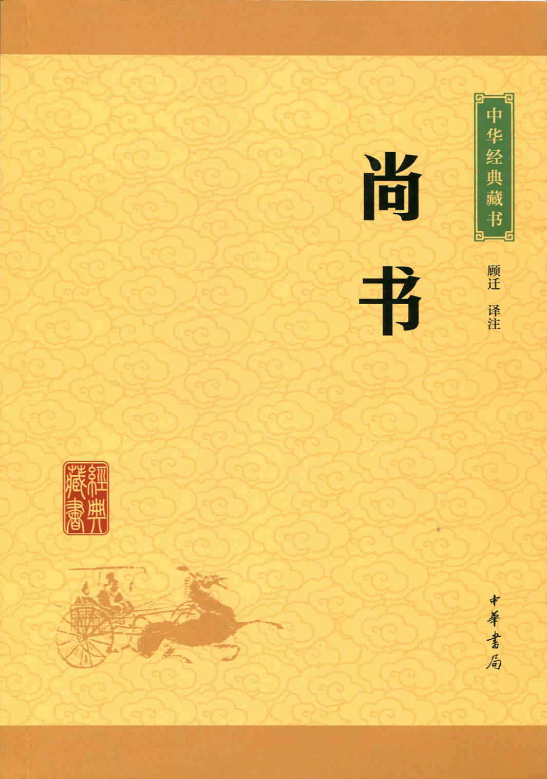 尚书——中华经典藏书（升级版） (中华书局出品)