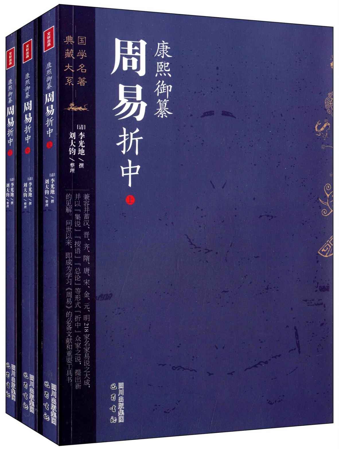 康熙御纂周易折中（读懂《周易》不二之书）（精编套装全三册） (国学名著典藏大系)