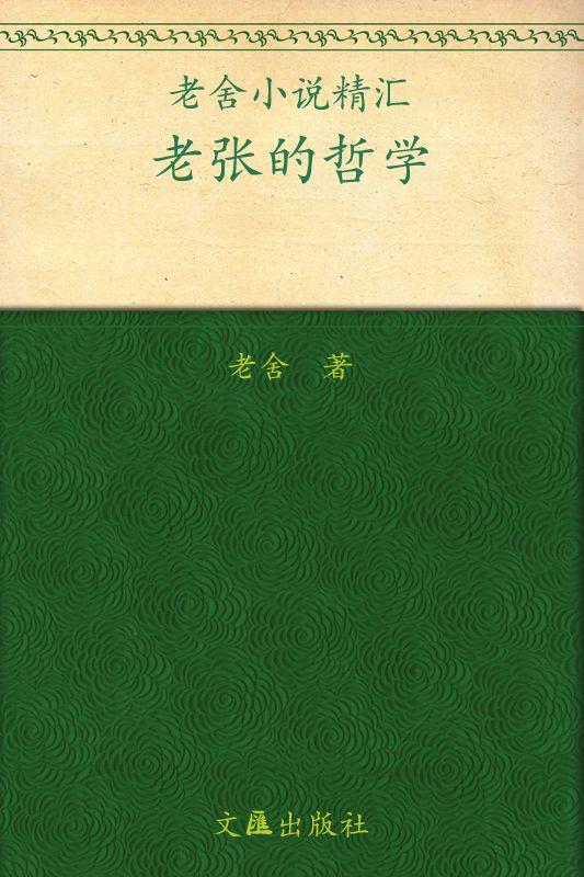 老张的哲学 (老舍小说精汇)