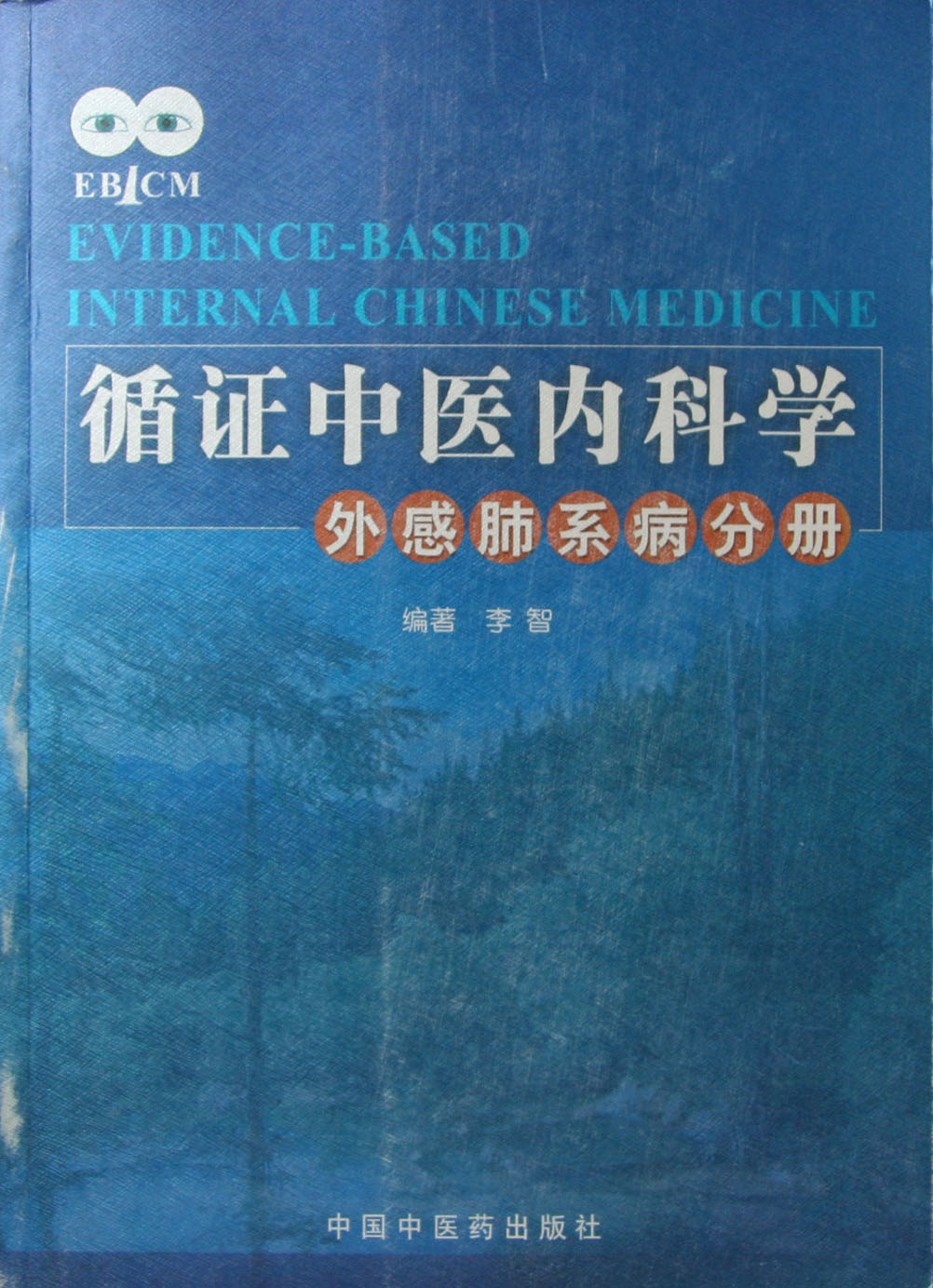 循证中医内科学—外感肺系病分册