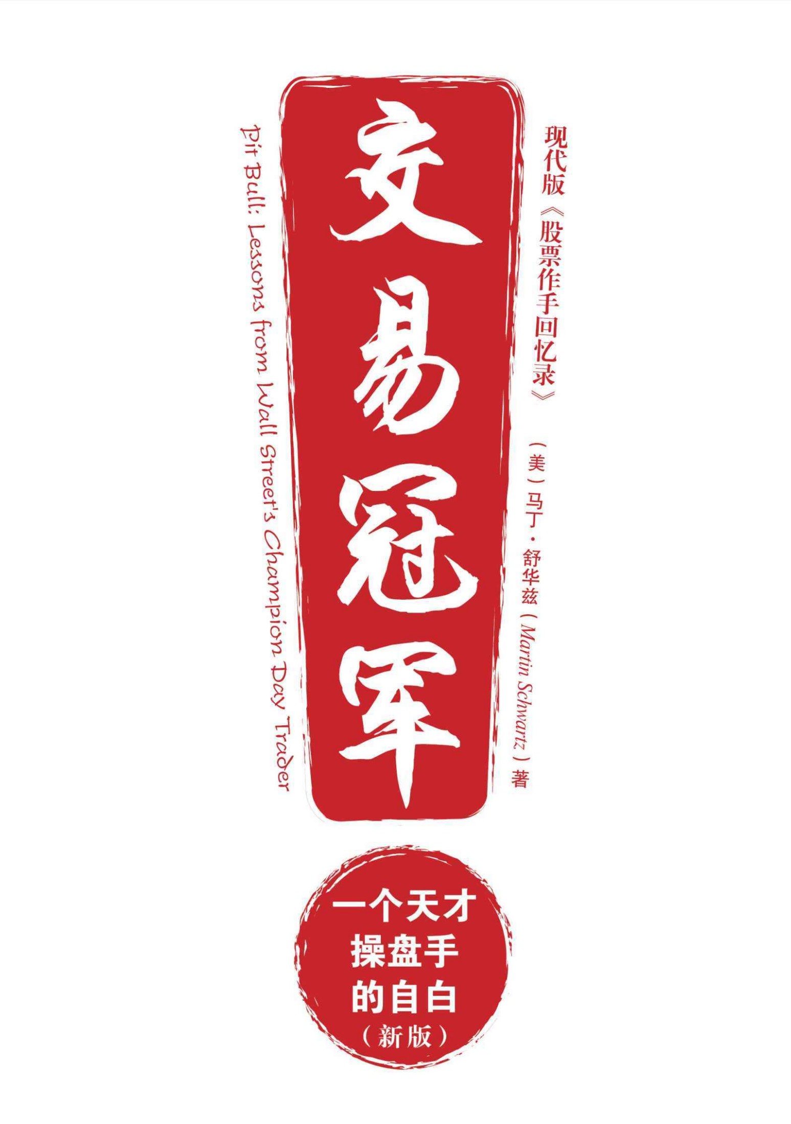 交易冠军:一个天才操盘手的自白