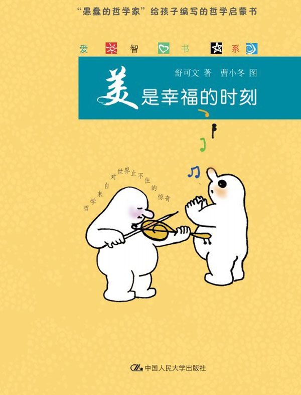 美是幸福的时刻（爱智书系）（图文版）