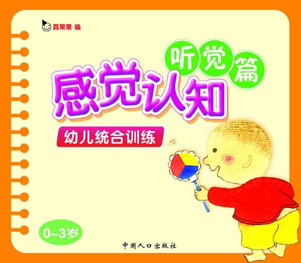 幼儿统合训练.感觉认知听觉篇(电子书)
