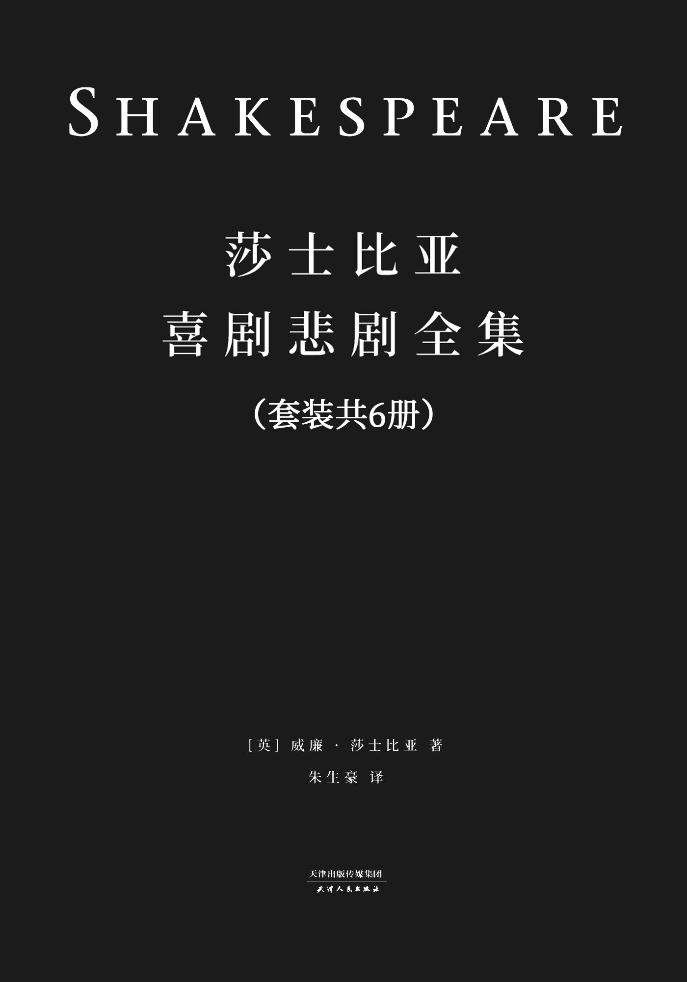 莎士比亚喜剧悲剧全集：全六册