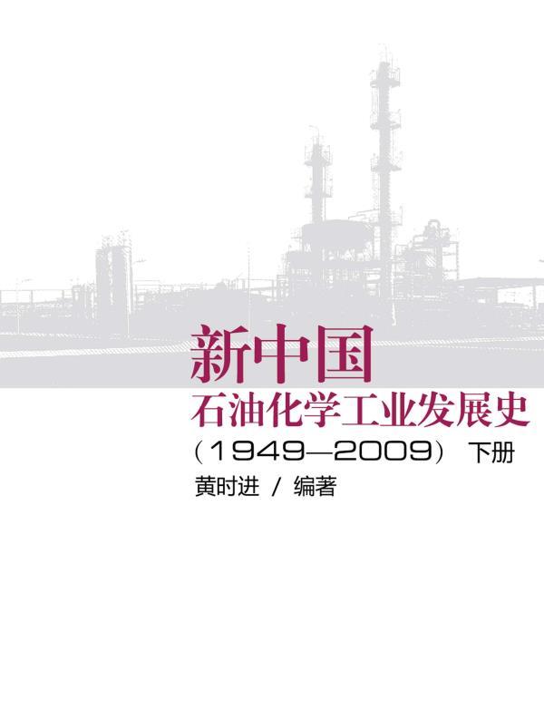 新中国石油化学工业发展史（1949-2009）下册