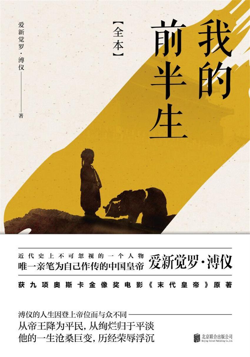 我的前半生：全本【意大利知名导演贝纳尔多·贝托鲁奇奥斯卡金像奖电影《末代皇帝》原著！唯一为自己做传的中国最后一位皇帝—爱新觉罗·溥仪！】