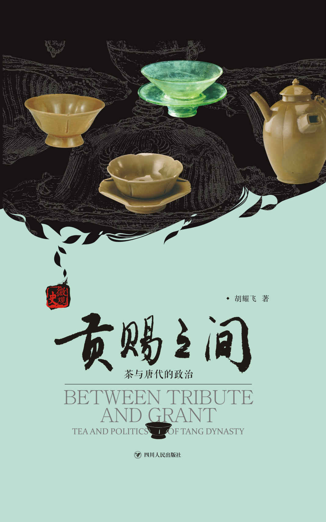 贡赐之间：茶与唐代的政治(揭示茶叶这一微观的贡品背后诸多宏观的政治史内容，跨越唐五代品味历史茶香。)