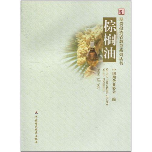 棕榈油 (期货投资者教育系列丛书)