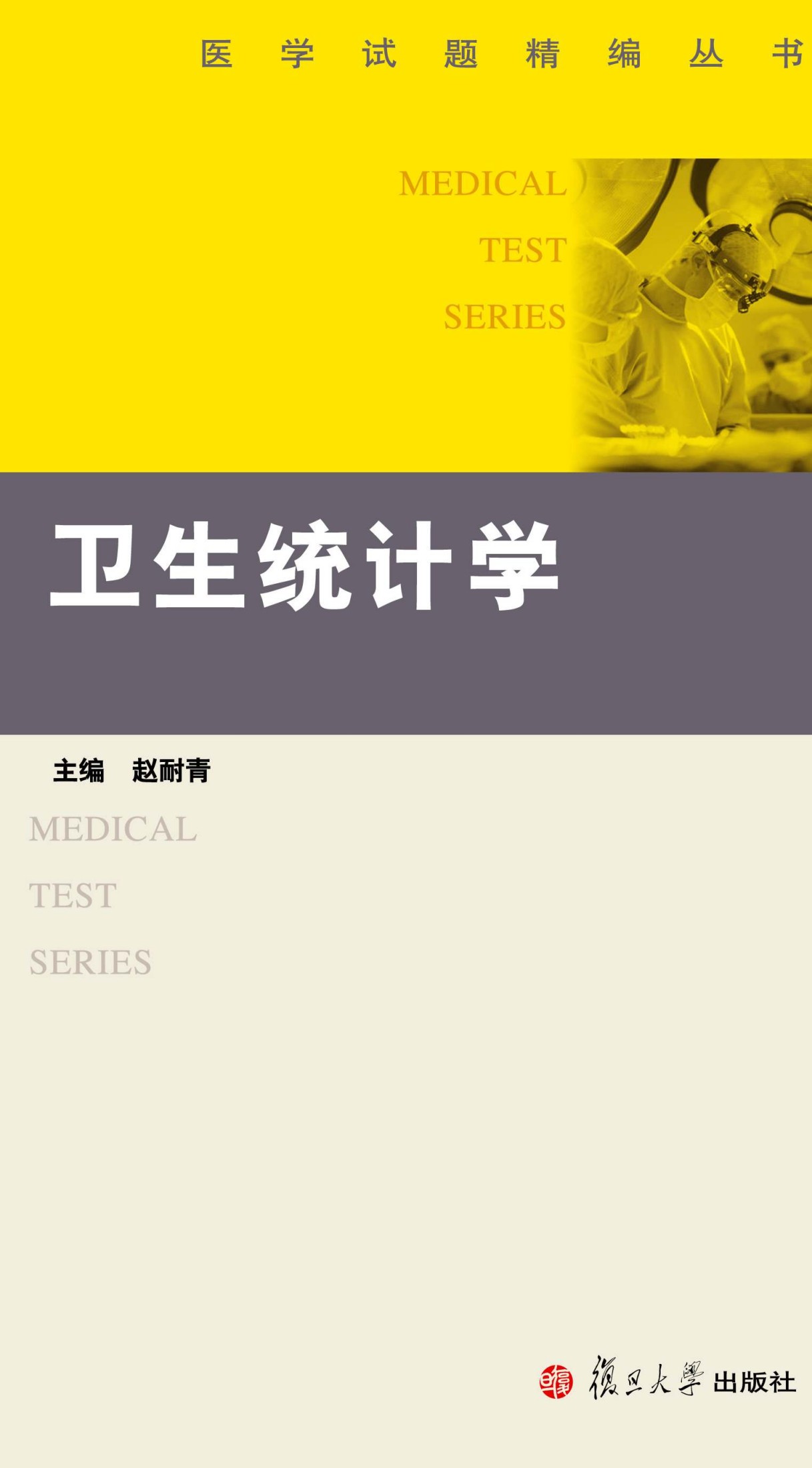 卫生统计学 (医学试题精编丛书)