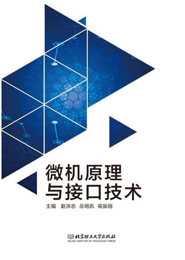 微机原理与接口技术