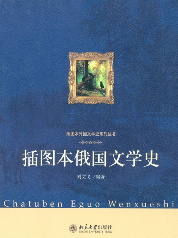 插图本俄国文学史 (插图本外国文学史系列丛书)