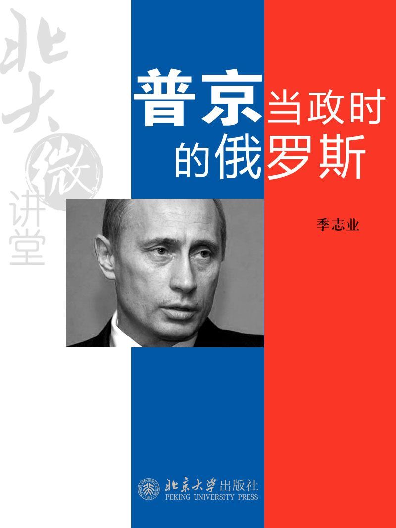 北大微讲堂：普京当政时的俄罗斯