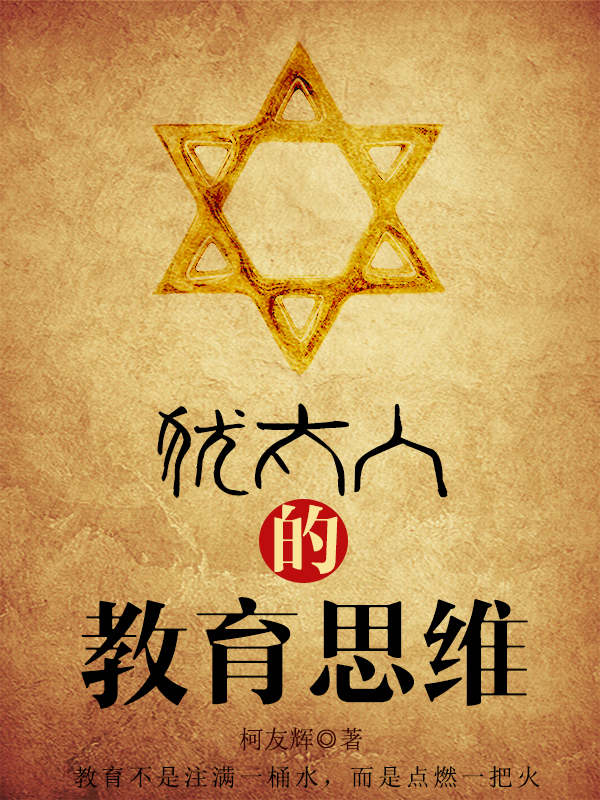 犹太人的教育思维