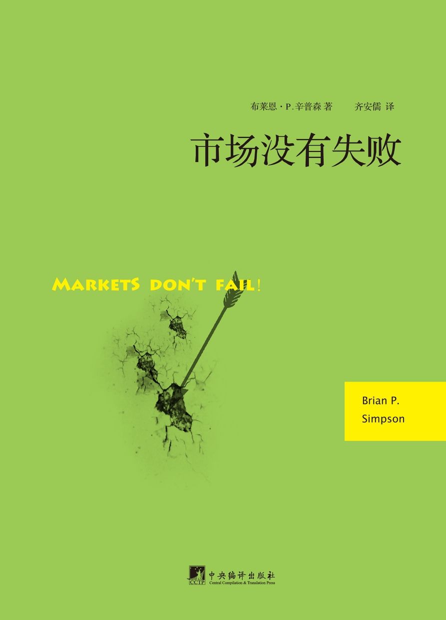 市场没有失败