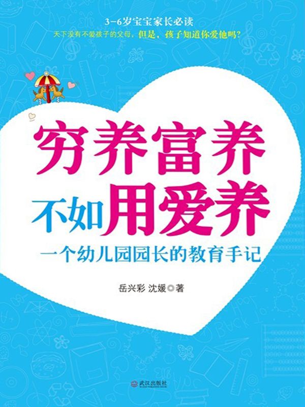穷养富养不如用爱养：一个幼儿园园长的教育手记 (3-6岁宝宝家长必读)