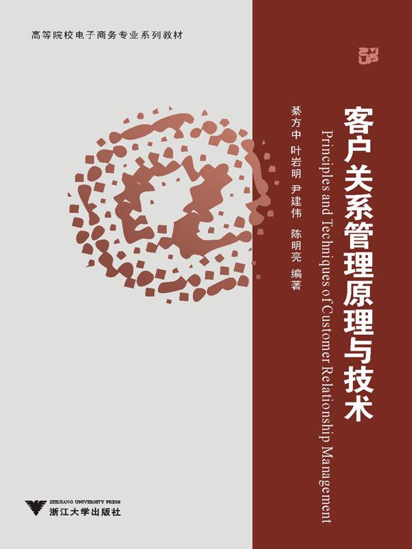 客户关系管理原理与技术 (普通高等教育“十一五”国家级规划教材,高等院校电子商务专业系列教材)