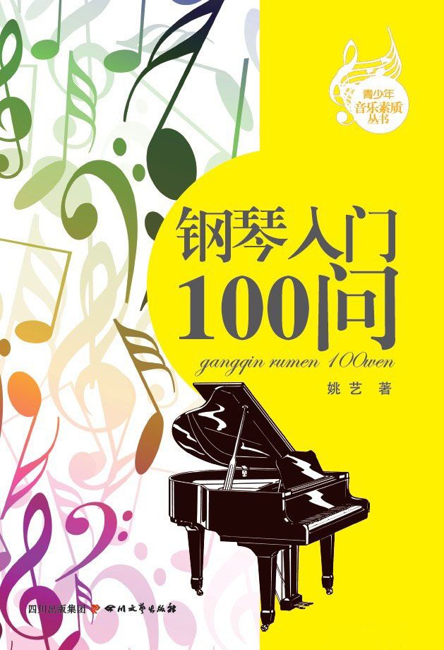钢琴入门100问 (青少年音乐素质丛书)