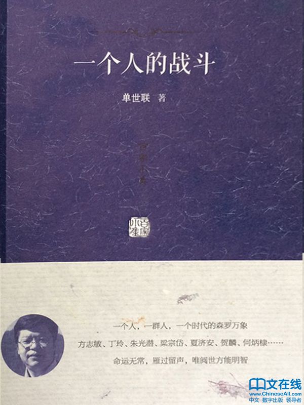 一个人的战斗 (百家小集)