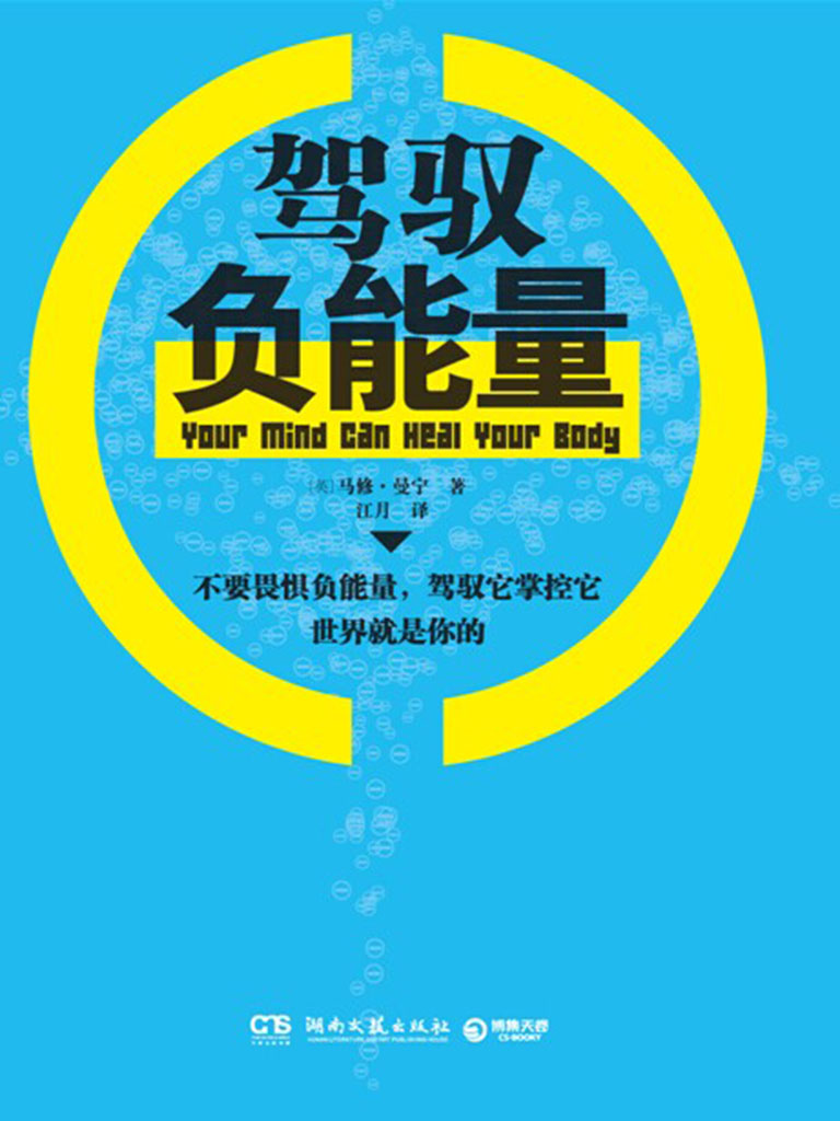 驾驭负能量 (博集成功法则系列)