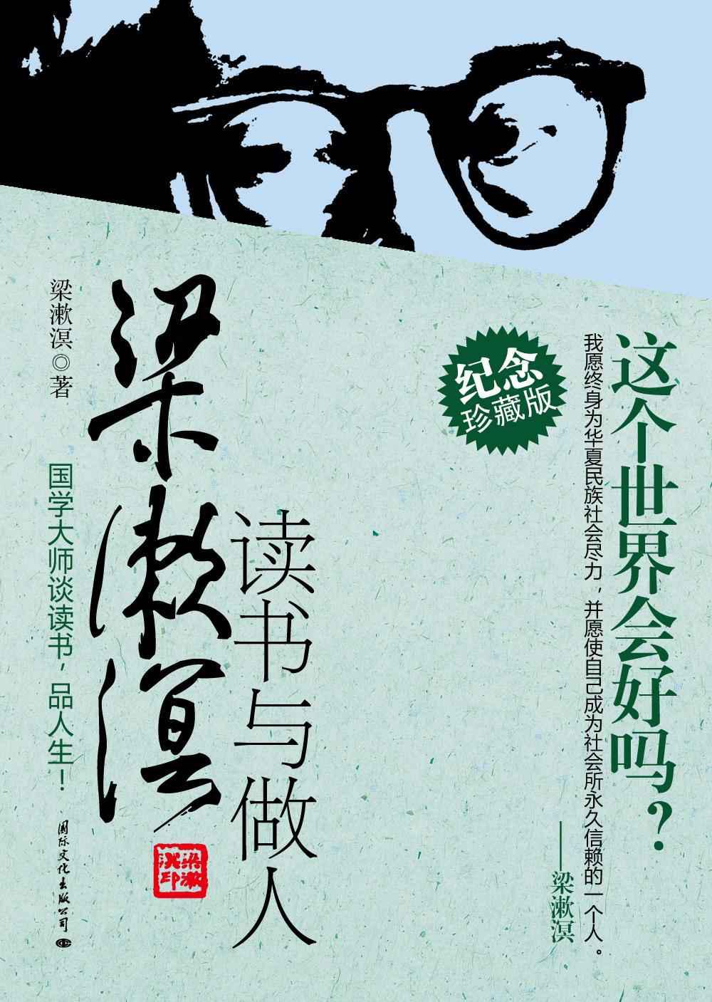 梁漱溟读书与做人: 完整版