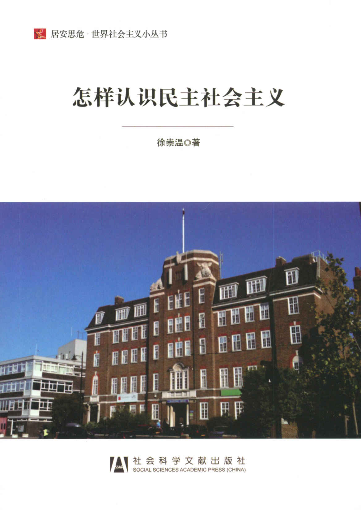 怎样认识民主社会主义 (居安思危·世界社会主义小丛书)