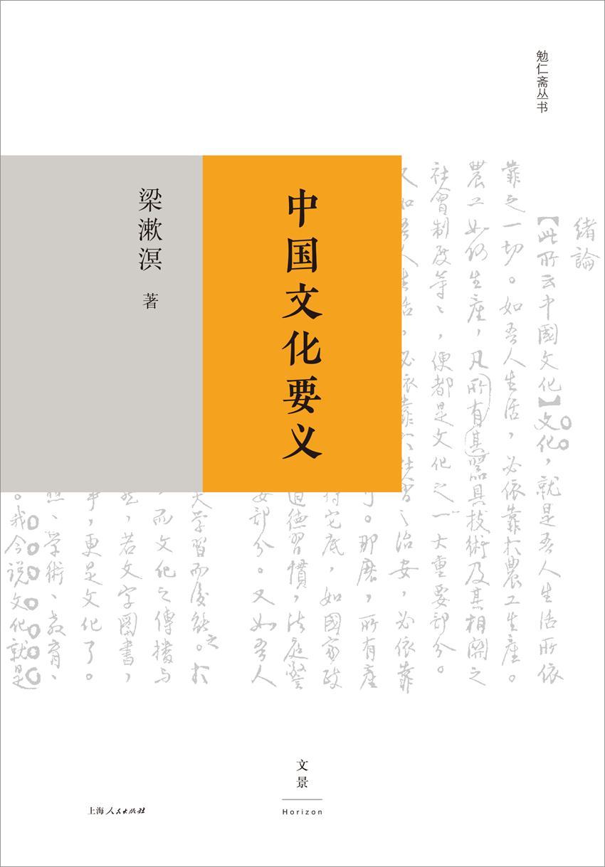 勉仁斋丛书：中国文化要义 (中国文化之特殊性与自信力，根源何在？纪念梁漱溟辞世三十载，探寻中国问题经典论著重磅升级，七十年常销不衰。)