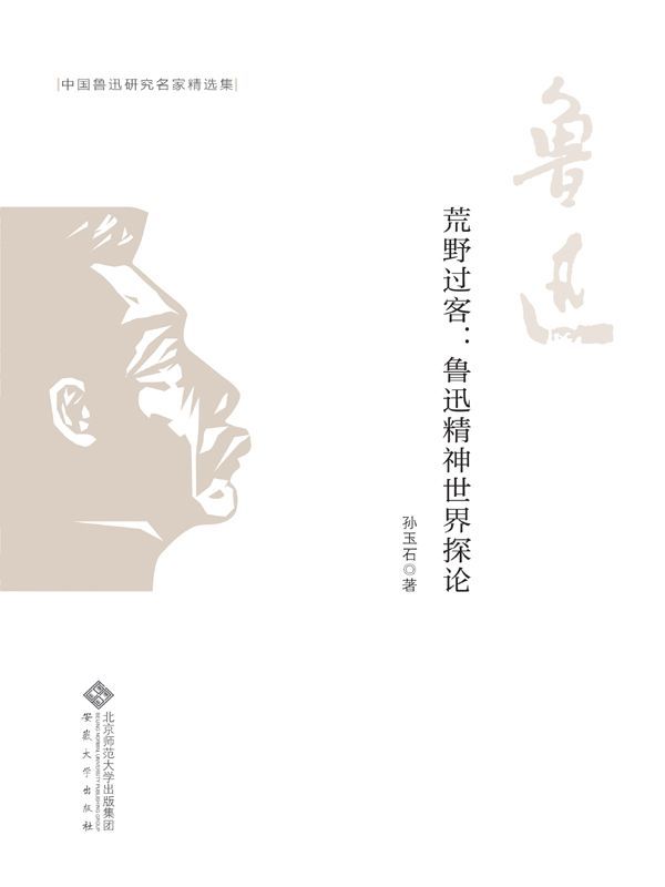 荒野过客：鲁迅精神世界探论 (中国鲁迅研究名家精选集)