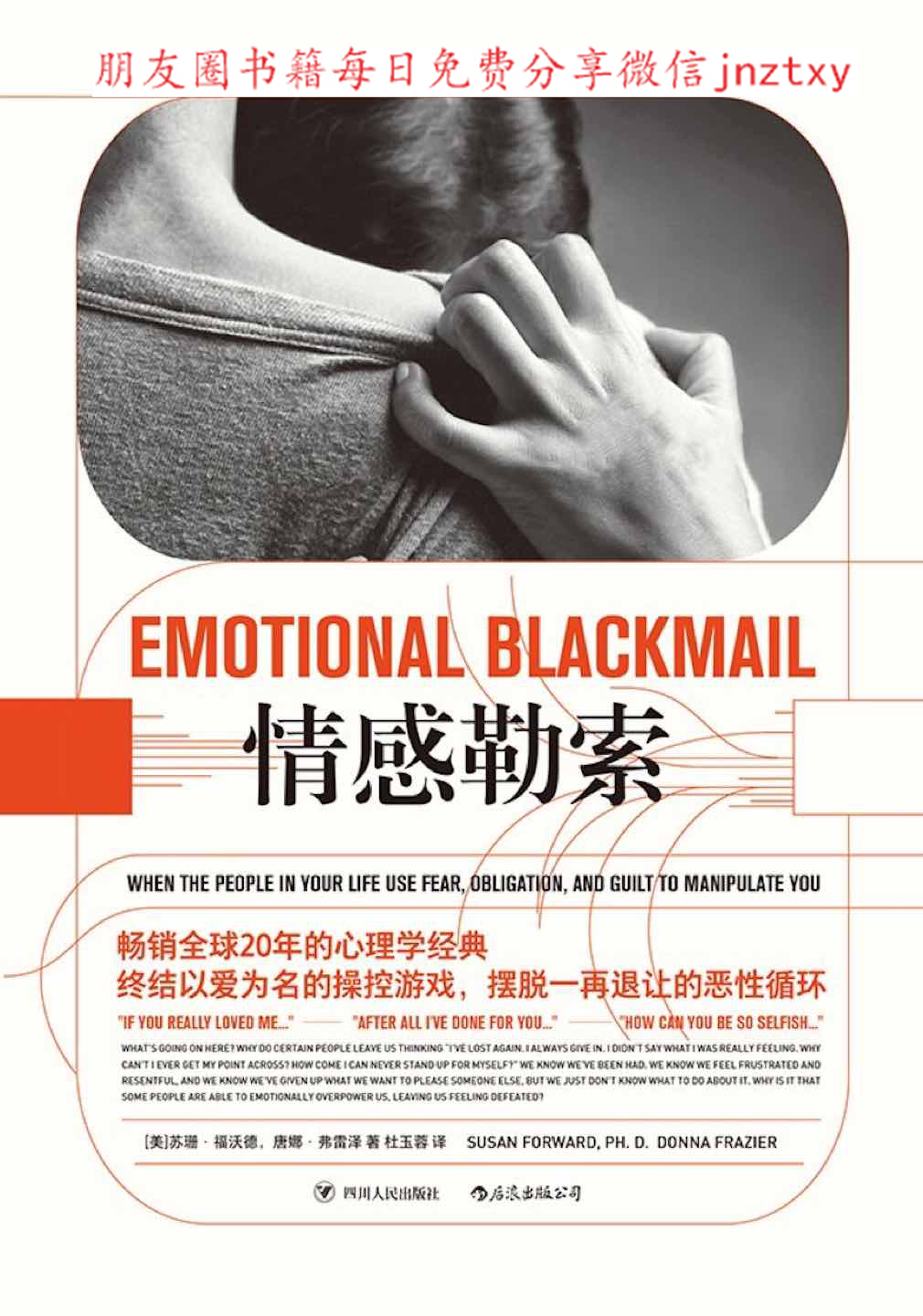 情感勒索：助你成功应对人际关系中的软暴力