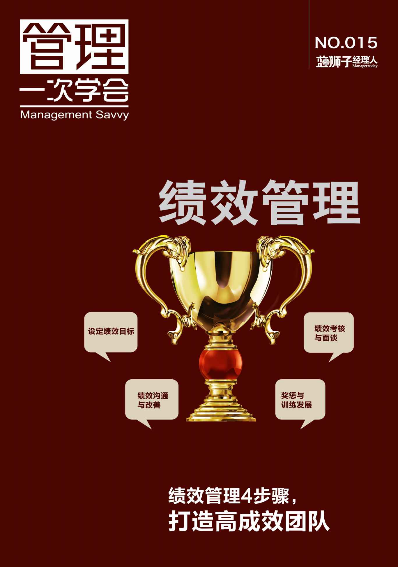 绩效管理 (蓝狮子经理人)