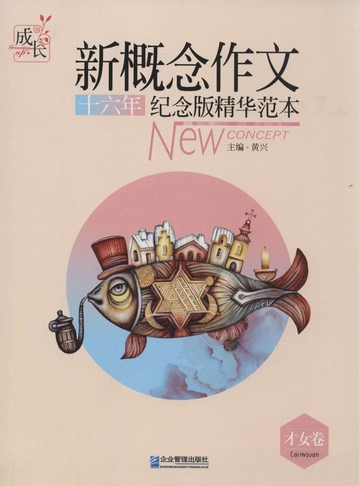 新概念作文十六年纪念版精华范本.才女卷 (新概念作文系列)