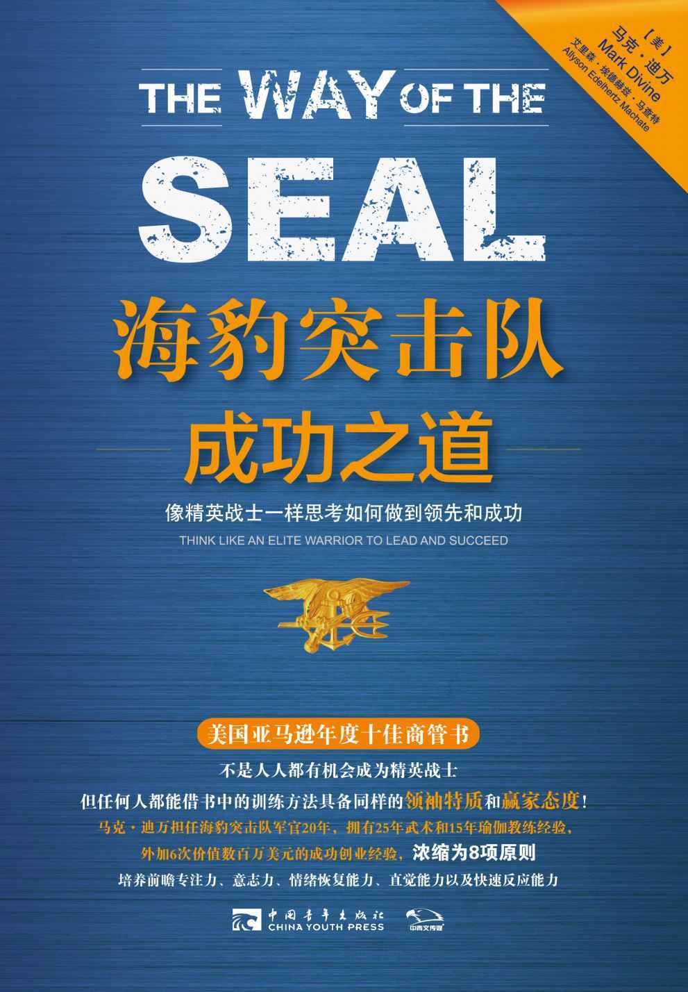 海豹突击队成功之道:像精英战士一样思考如何做到领先和成功
