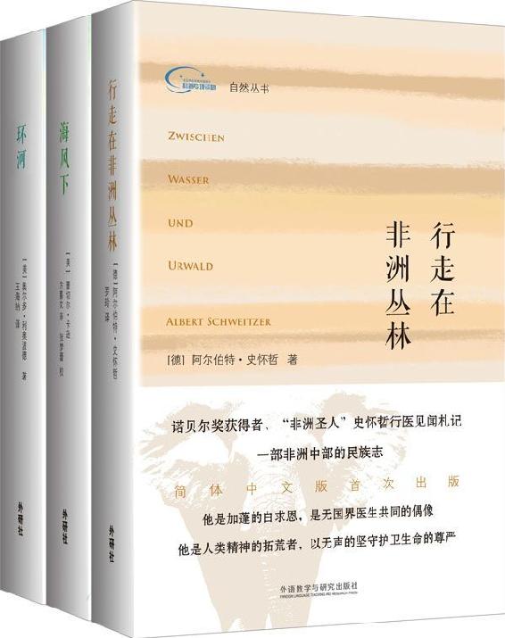 自然丛书(套装共3册，包括《行走在非洲丛林》《海风下》《环河》)