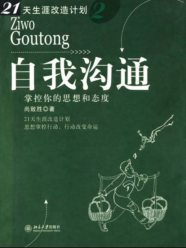 自我沟通:掌控你的思想和态度