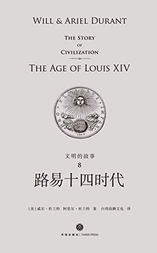 路易十四时代