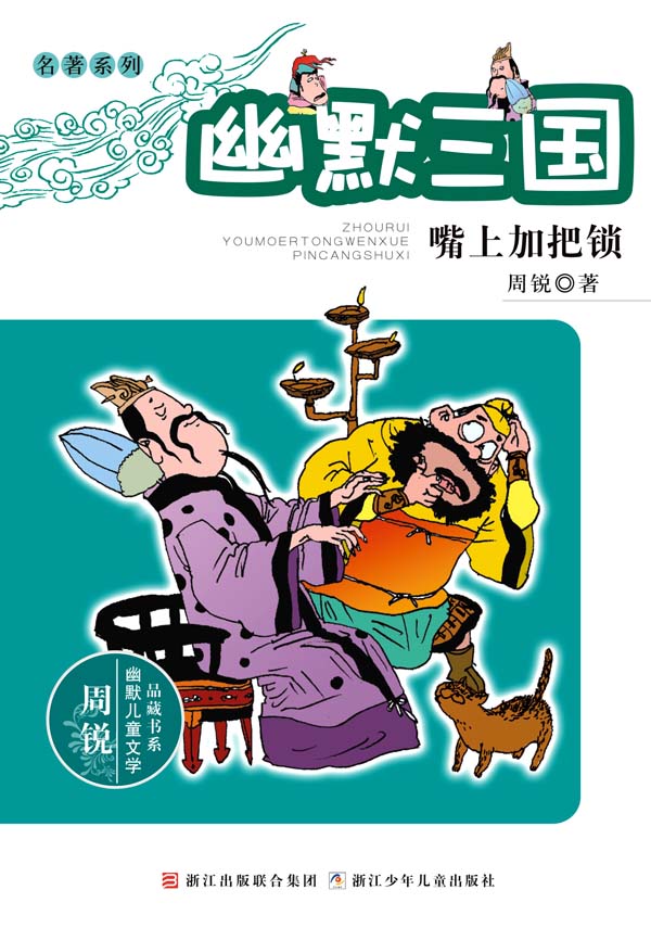幽默三国:嘴上加把锁 (周锐幽默儿童文学品藏书系·名著系列)