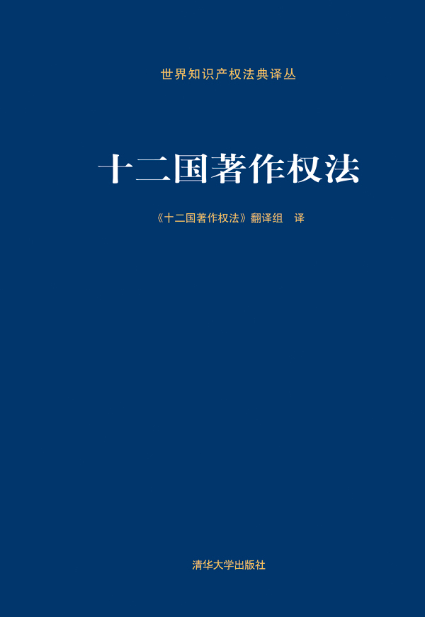 十二国著作权法 (世界知识产权法典译丛)
