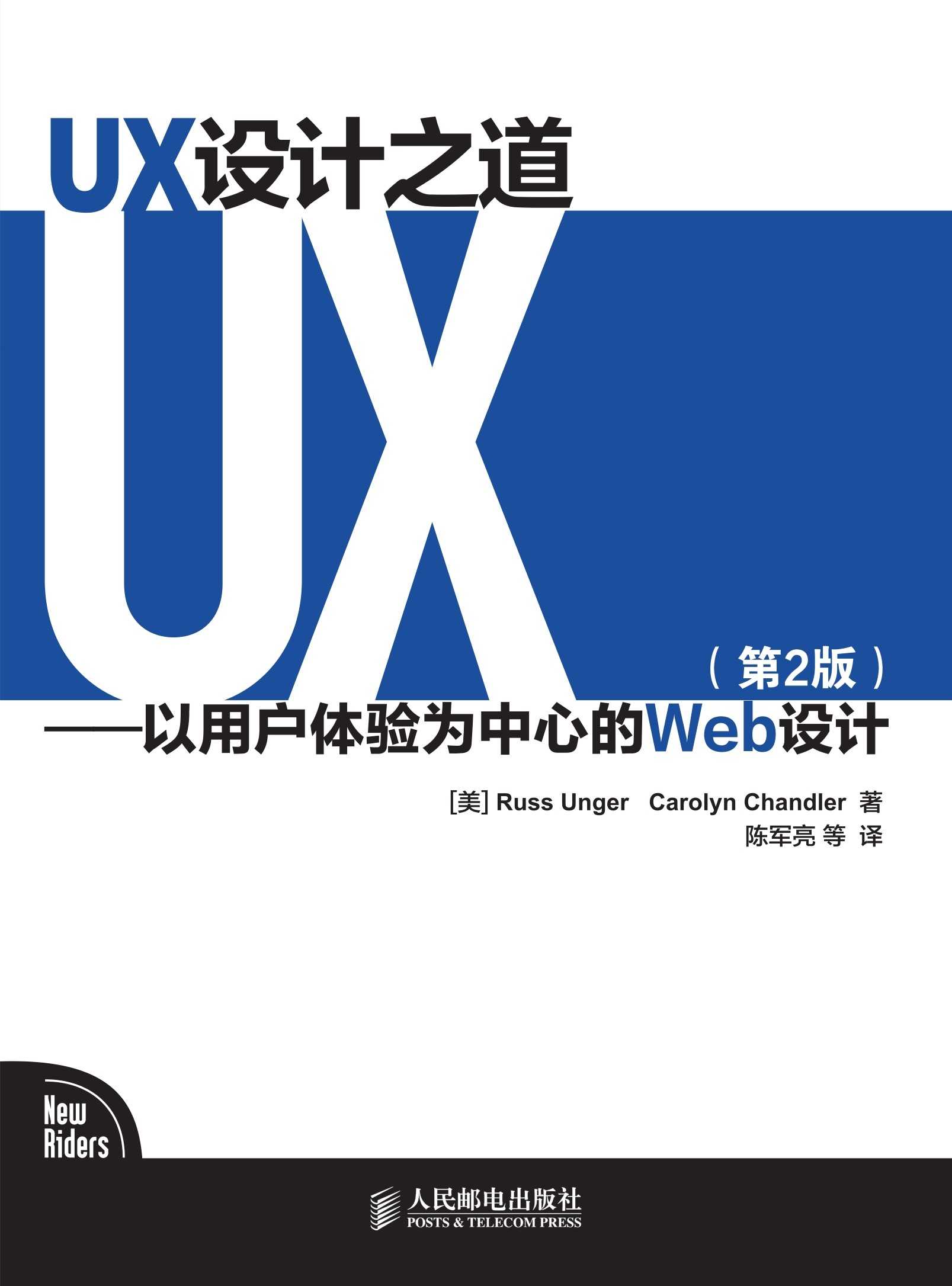 UX设计之道——以用户体验为中心的Web设计（第2版）（异步图书）