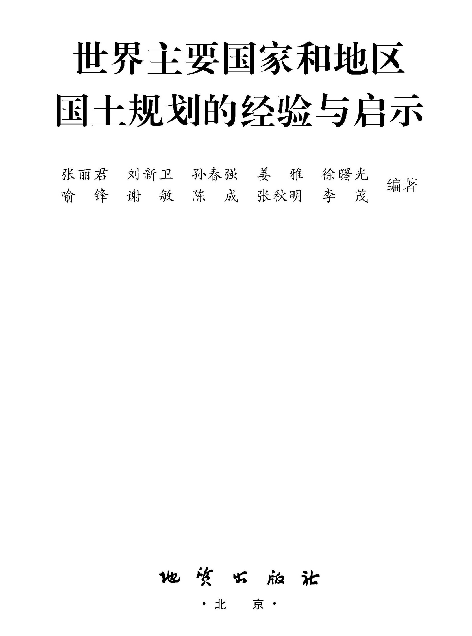世界主要国家和地区国土规划的经验与启示