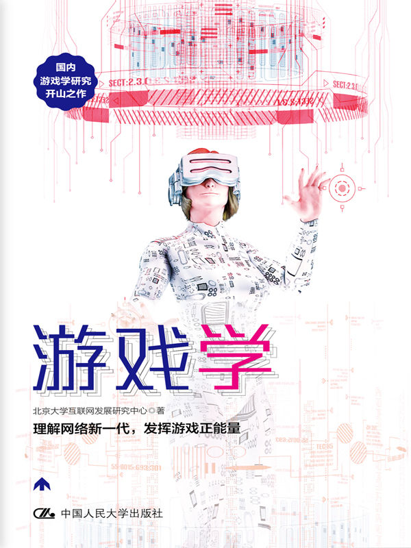 游戏学（国内游戏学研究开山之作，理解网络新一代，发挥游戏正能量）