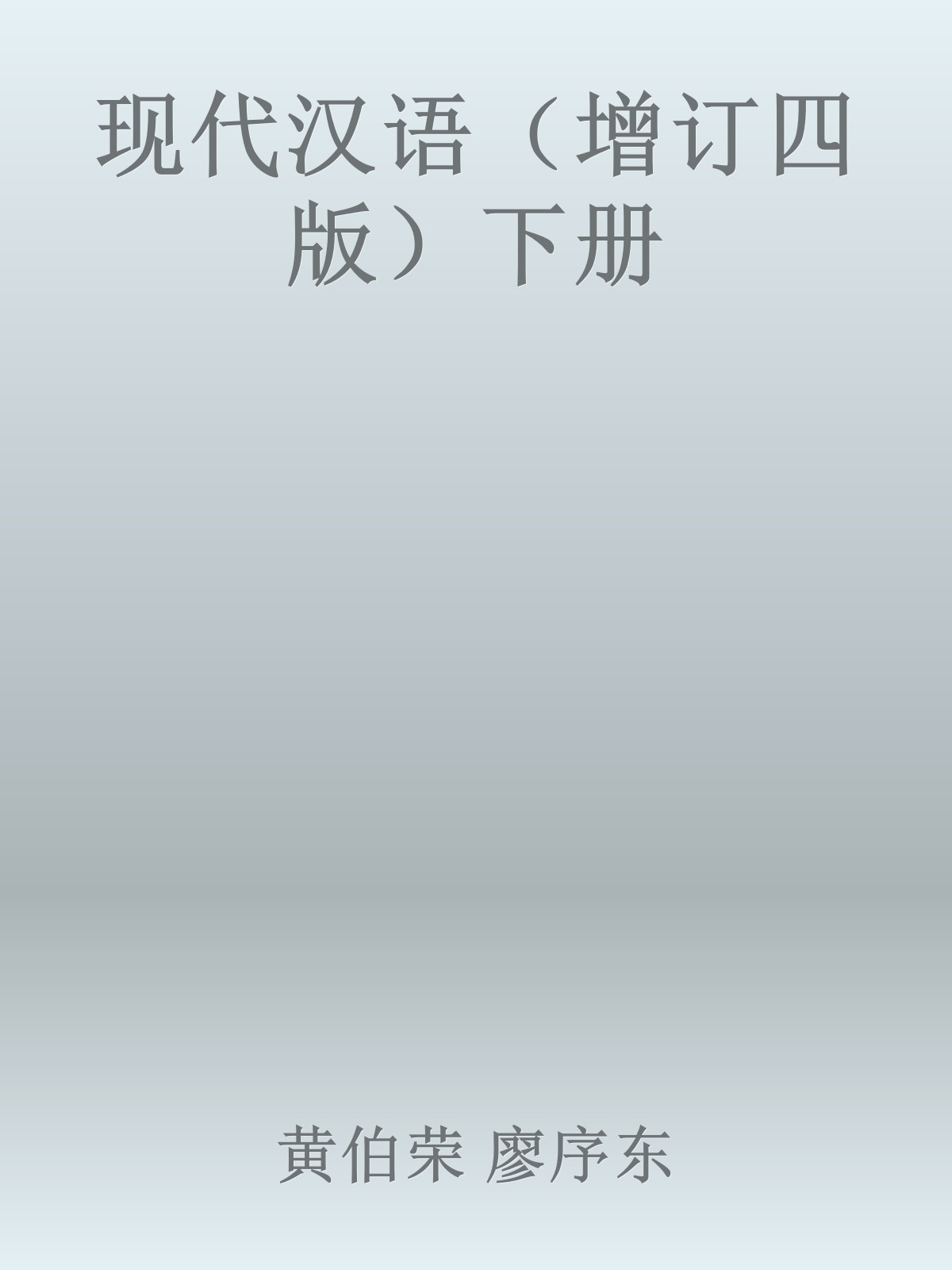现代汉语（增订四版）下册