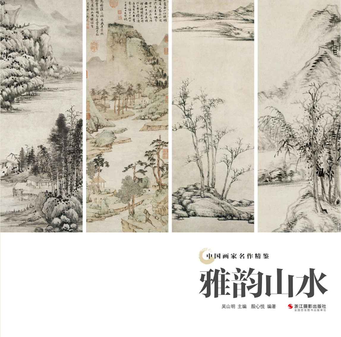 雅韵山水 (中国画家名作精鉴)