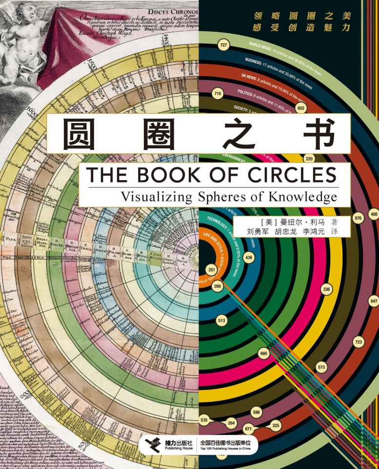 圆圈之书（首部有关圆圈可视化的百科全书，近300幅美国国会图书馆、大英博物馆等收藏的珍贵插图，品味圆圈永恒魅力的盛宴）