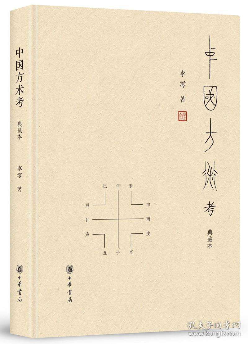 中国方术考:修订本
