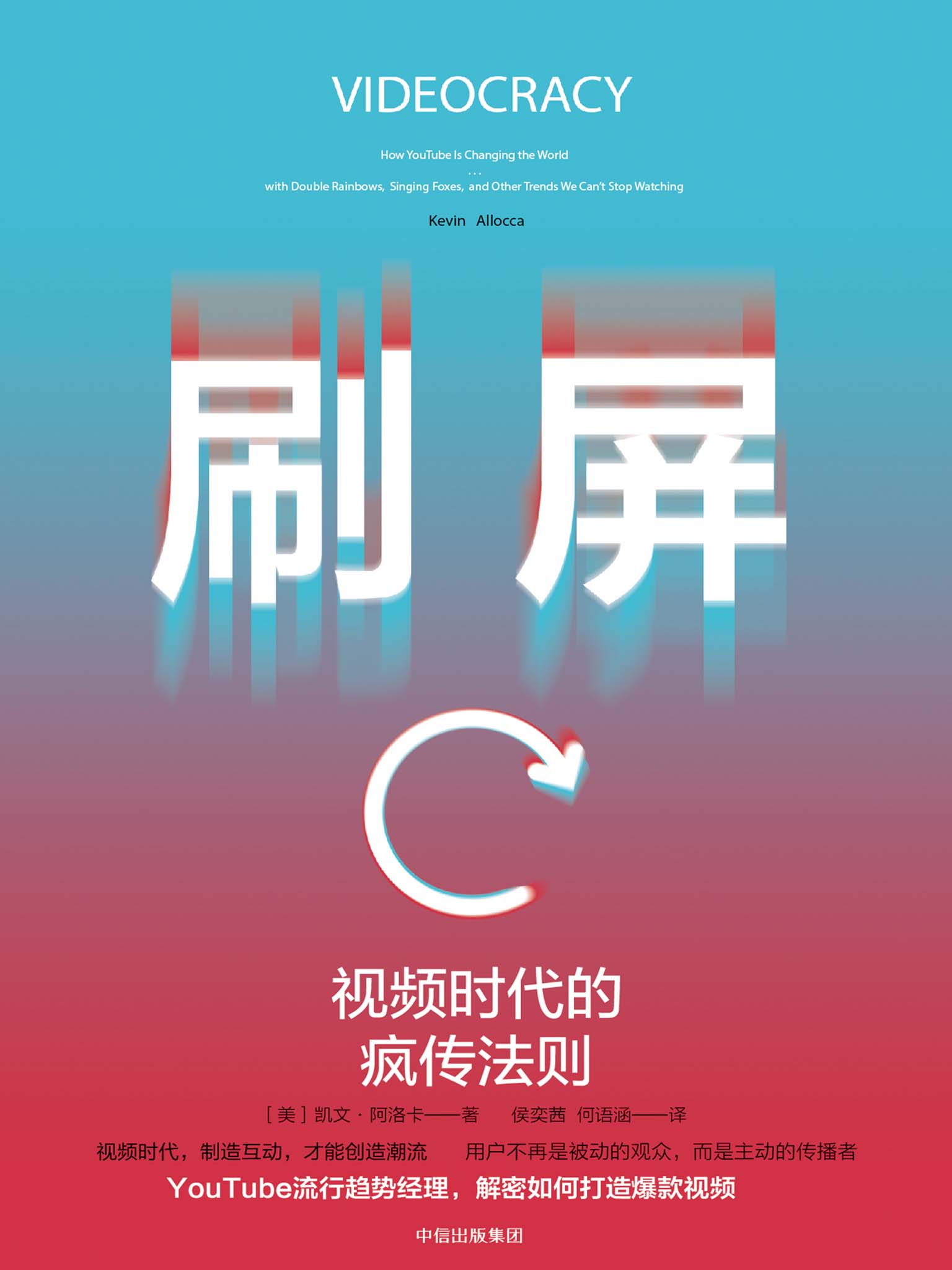 刷屏:视频时代的疯传法则（YouTube流行趋势经理，解密如何打造爆款视频）