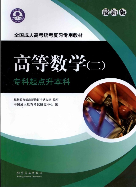 高等数学（二）专科起点升本科