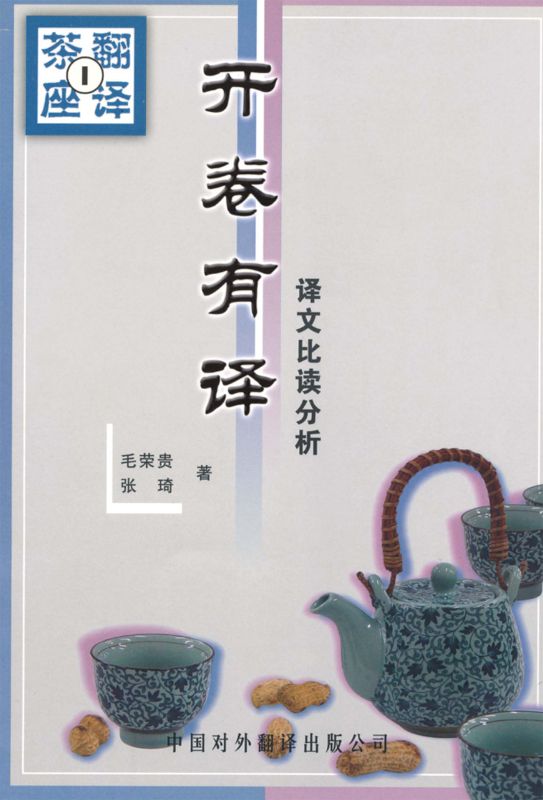 开卷有译:译文比读分析 (翻译茶座)