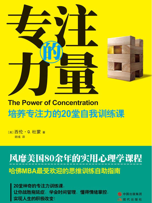 专注的力量：培养专注力的20堂自我训练课