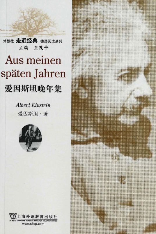 外教社走近经典德语阅读系列:爱因斯坦晚年集