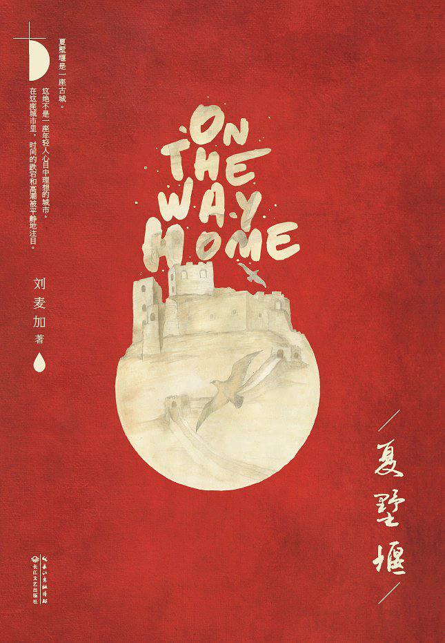 夏墅堰（夏墅堰(落落推荐，治愈系生活志《文艺风象》人气之作）